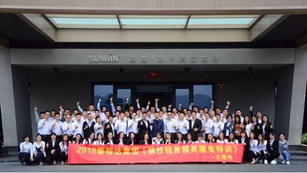 泰裕達(dá)集團(tuán)，雙興集團(tuán)開展“狼性營(yíng)銷”培訓(xùn)課程