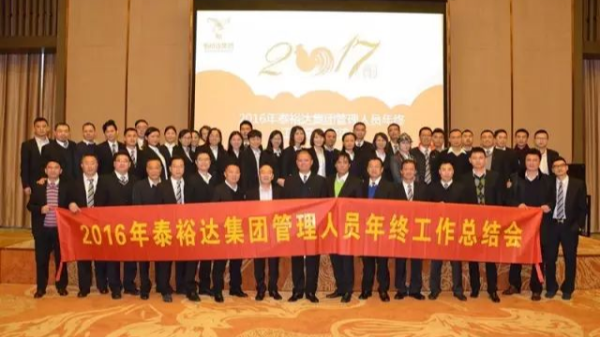 奮發(fā)圖強，再創(chuàng)高峰-2016泰裕達集團管理人員年終總結(jié)會圓滿召開