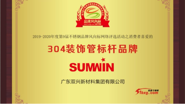 泰裕達(dá)、雙興持續(xù)榮獲中國(guó)不銹鋼品牌風(fēng)向標(biāo)榮譽(yù)